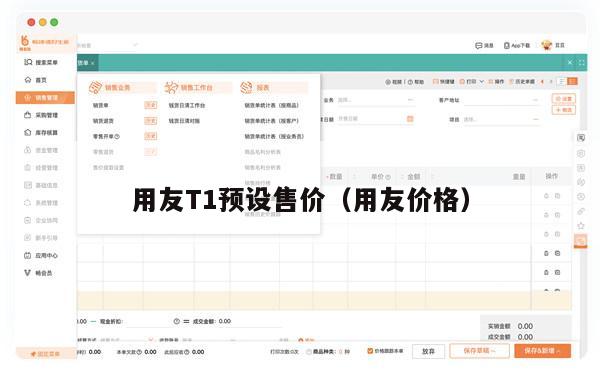 用友T1预设售价（用友价格）