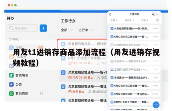用友t1进销存商品添加流程（用友进销存视频教程）