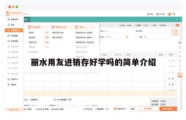丽水用友进销存好学吗的简单介绍