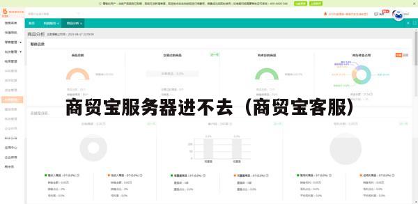 商贸宝服务器进不去（商贸宝客服）