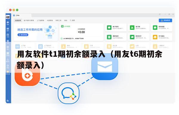 用友软件t1期初余额录入（用友t6期初余额录入）