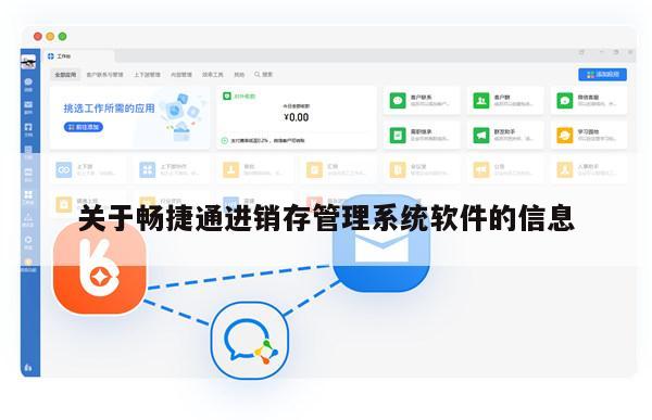 关于畅捷通进销存管理系统软件的信息