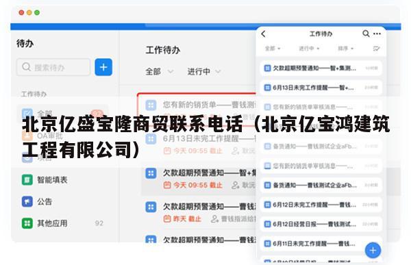 北京亿盛宝隆商贸联系电话（北京亿宝鸿建筑工程有限公司）
