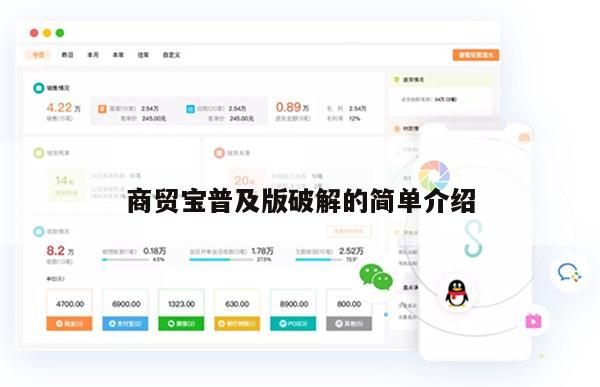 商贸宝普及版破解的简单介绍