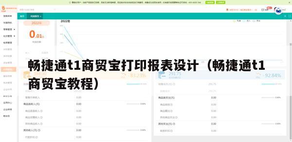 畅捷通t1商贸宝打印报表设计（畅捷通t1商贸宝教程）