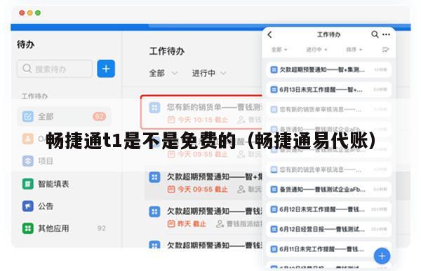 畅捷通t1是不是免费的（畅捷通易代账）