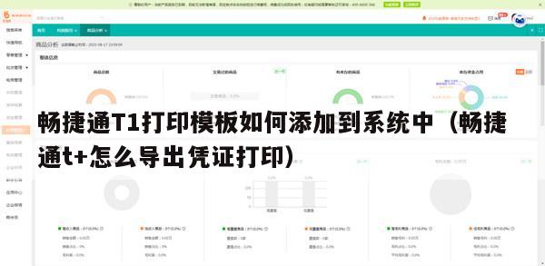 畅捷通T1打印模板如何添加到系统中（畅捷通t+怎么导出凭证打印）