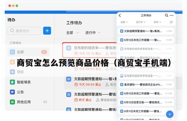 商贸宝怎么预览商品价格（商贸宝手机端）