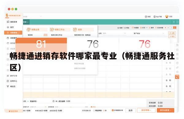 畅捷通进销存软件哪家最专业（畅捷通服务社区）