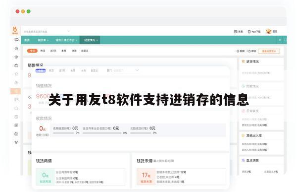 关于用友t8软件支持进销存的信息