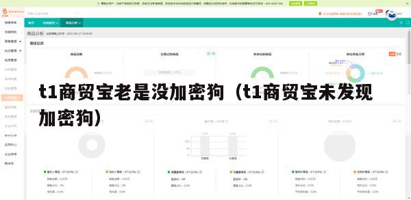 t1商贸宝老是没加密狗（t1商贸宝未发现加密狗）