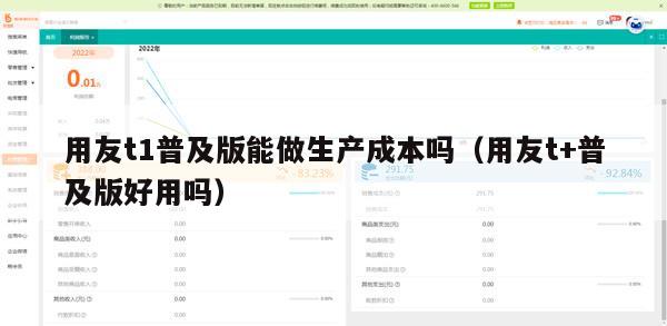 用友t1普及版能做生产成本吗（用友t+普及版好用吗）