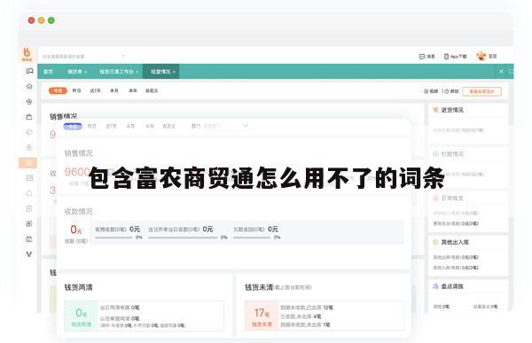 包含富农商贸通怎么用不了的词条