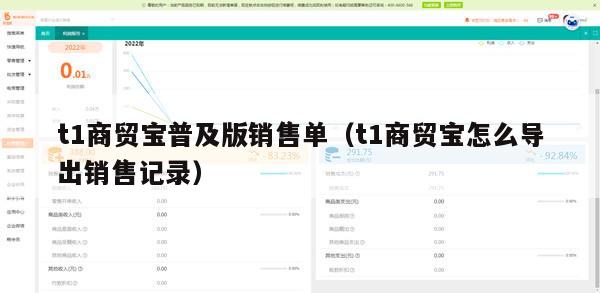 t1商贸宝普及版销售单（t1商贸宝怎么导出销售记录）