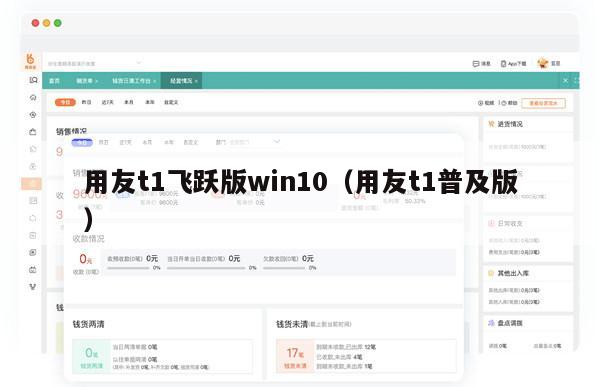 用友t1飞跃版win10（用友t1普及版）