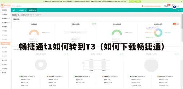 畅捷通t1如何转到T3（如何下载畅捷通）