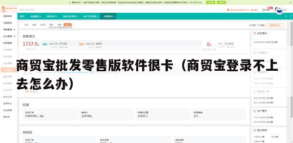 商贸宝批发零售版软件很卡（商贸宝登录不上去怎么办）