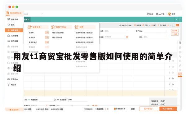 用友t1商贸宝批发零售版如何使用的简单介绍