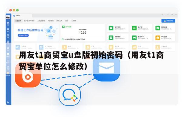 用友t1商贸宝u盘版初始密码（用友t1商贸宝单位怎么修改）