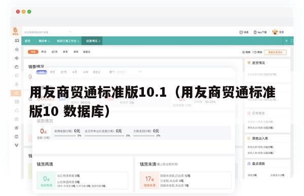 用友商贸通标准版10.1（用友商贸通标准版10 数据库）