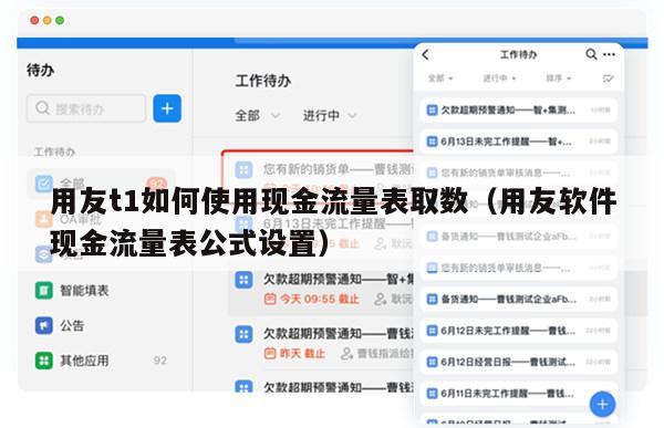 用友t1如何使用现金流量表取数（用友软件现金流量表公式设置）