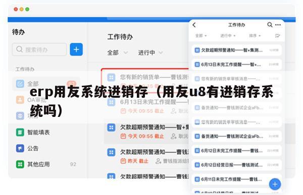 erp用友系统进销存（用友u8有进销存系统吗）