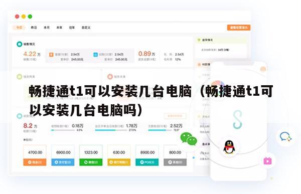 畅捷通t1可以安装几台电脑（畅捷通t1可以安装几台电脑吗）
