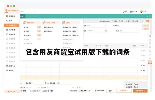 包含用友商贸宝试用版下载的词条