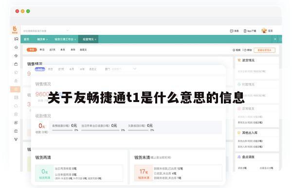 关于友畅捷通t1是什么意思的信息