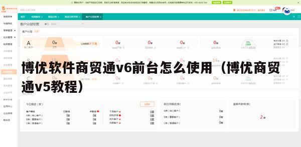 博优软件商贸通v6前台怎么使用（博优商贸通v5教程）