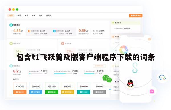 包含t1飞跃普及版客户端程序下载的词条