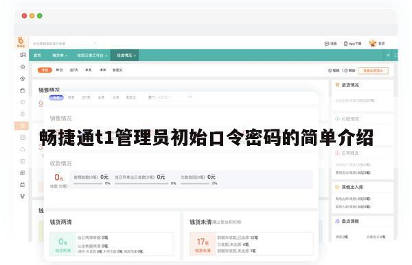 畅捷通t1管理员初始口令密码的简单介绍