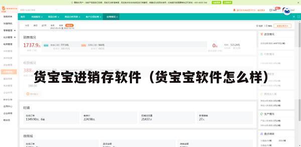 货宝宝进销存软件（货宝宝软件怎么样）