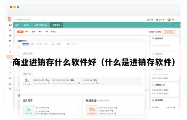 商业进销存什么软件好（什么是进销存软件）