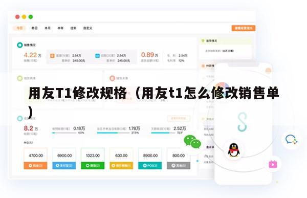 用友T1修改规格（用友t1怎么修改销售单）