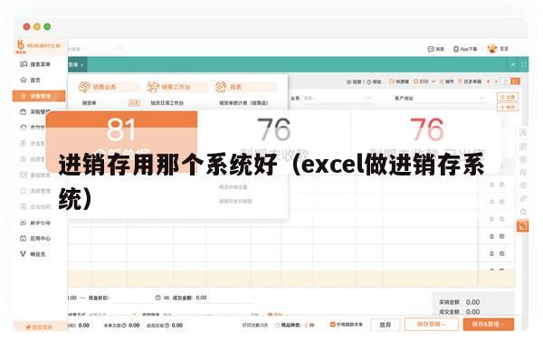 进销存用那个系统好（excel做进销存系统）