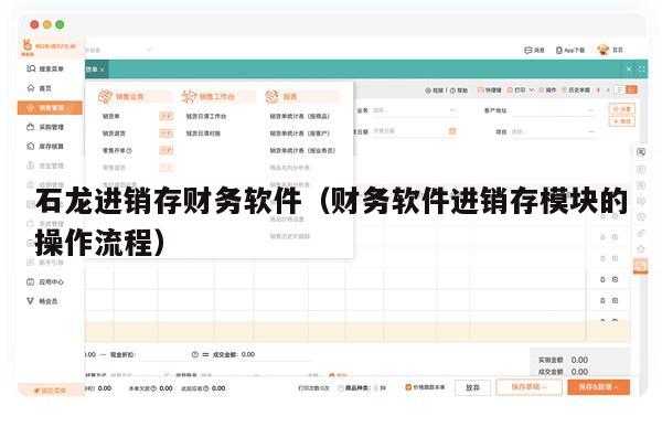石龙进销存财务软件（财务软件进销存模块的操作流程）