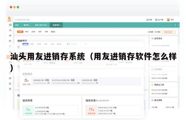 汕头用友进销存系统（用友进销存软件怎么样）