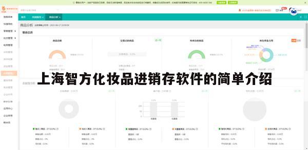 上海智方化妆品进销存软件的简单介绍