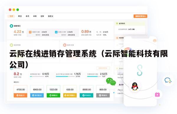 云际在线进销存管理系统（云际智能科技有限公司）