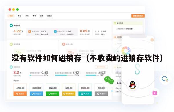 没有软件如何进销存（不收费的进销存软件）