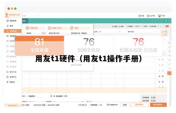 用友t1硬件（用友t1操作手册）