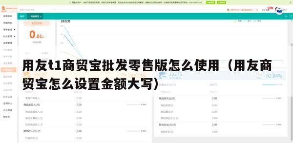 用友t1商贸宝批发零售版怎么使用（用友商贸宝怎么设置金额大写）