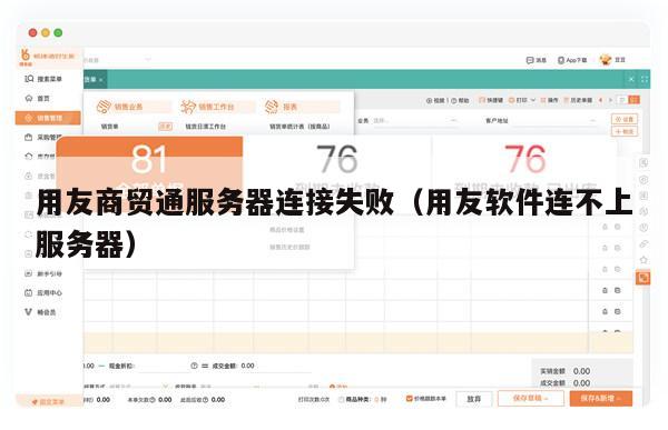 用友商贸通服务器连接失败（用友软件连不上服务器）