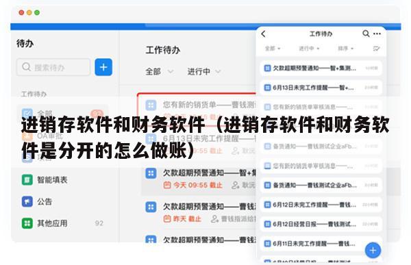 进销存软件和财务软件（进销存软件和财务软件是分开的怎么做账）
