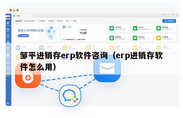 邹平进销存erp软件咨询（erp进销存软件怎么用）
