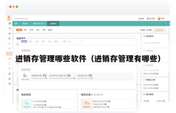 进销存管理哪些软件（进销存管理有哪些）