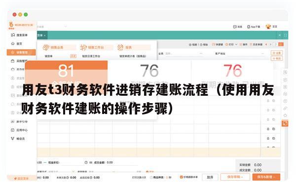 用友t3财务软件进销存建账流程（使用用友财务软件建账的操作步骤）