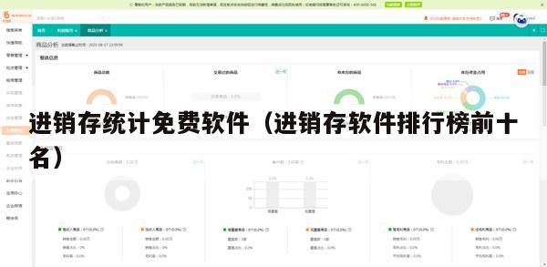 进销存统计免费软件（进销存软件排行榜前十名）
