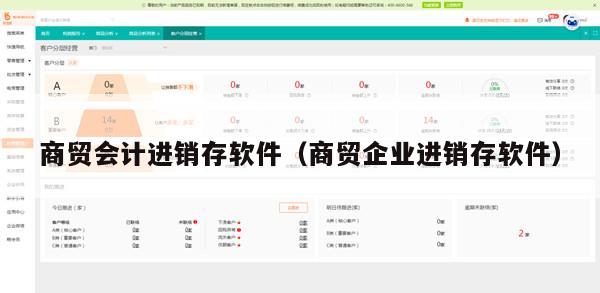 商贸会计进销存软件（商贸企业进销存软件）
